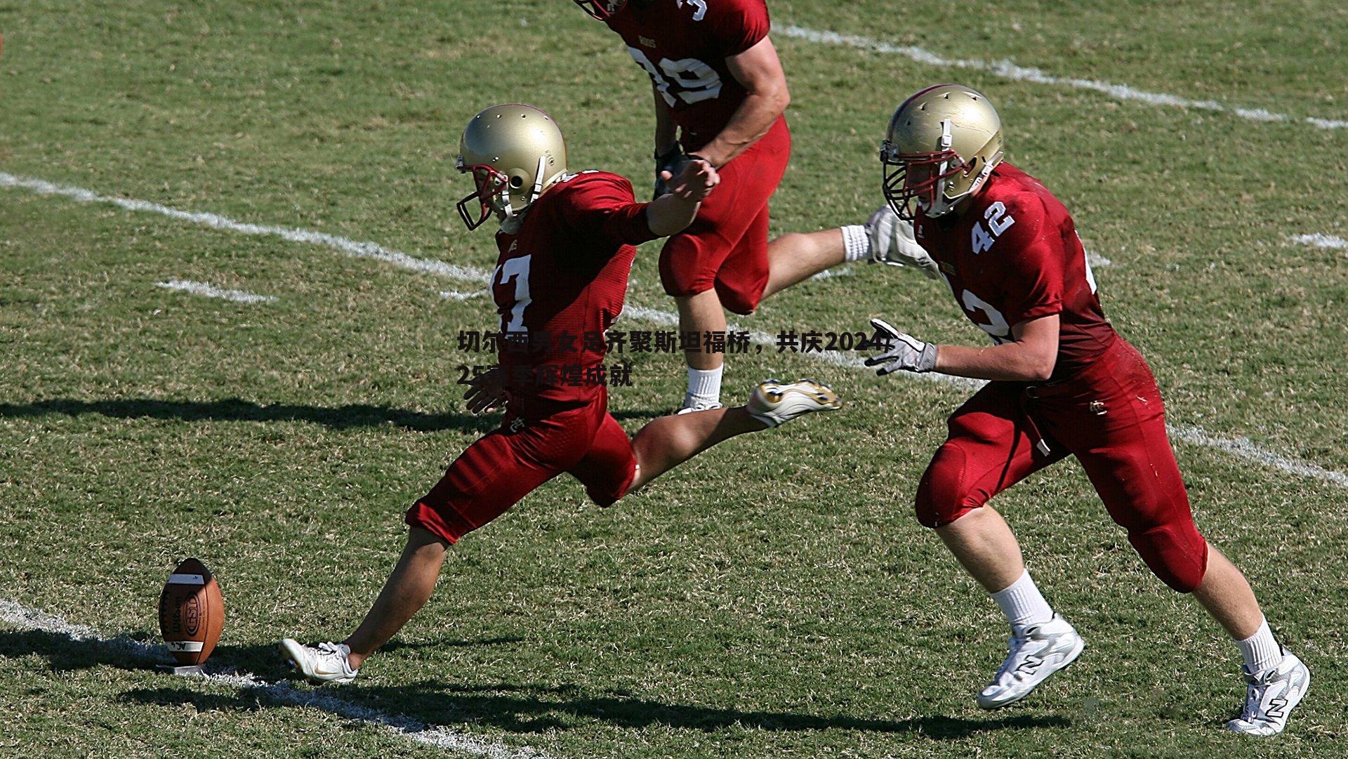 切尔西男女足齐聚斯坦福桥，共庆2024/25赛季辉煌成就