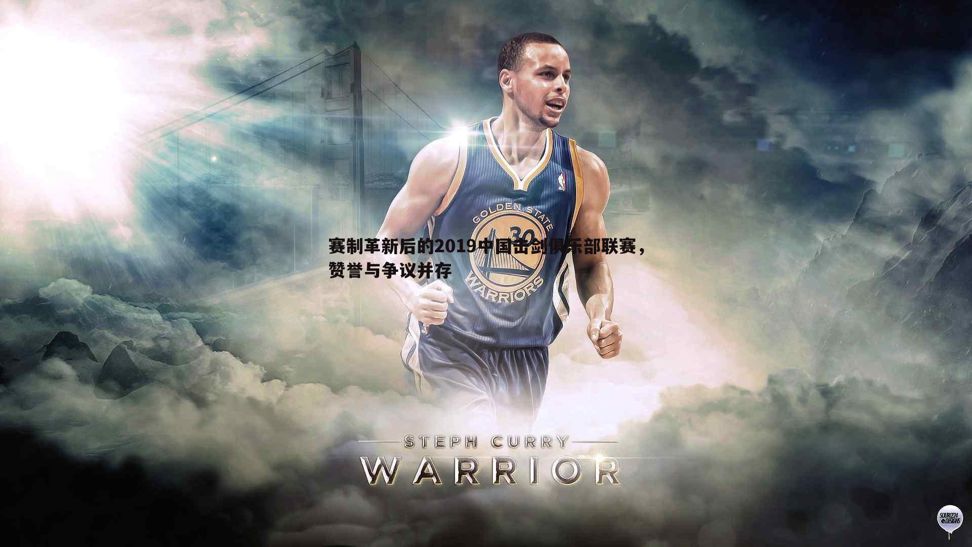 赛制革新后的2019中国击剑俱乐部联赛，赞誉与争议并存