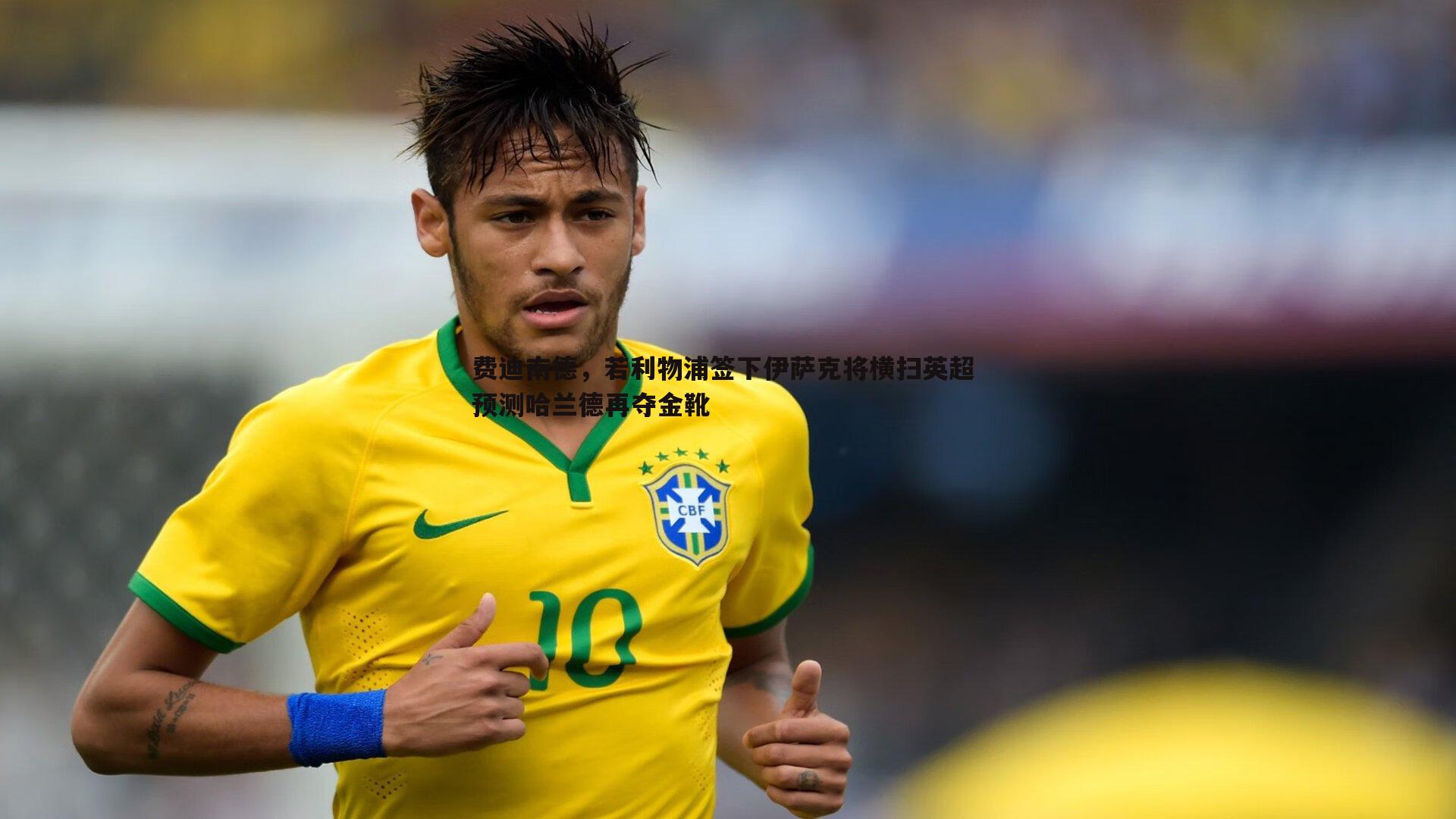 费迪南德，若利物浦签下伊萨克将横扫英超 预测哈兰德再夺金靴