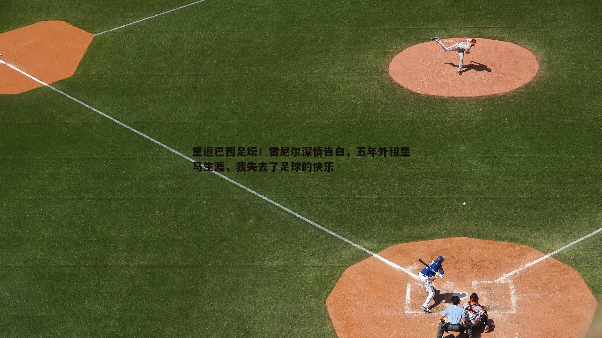 重返巴西足坛！雷尼尔深情告白，五年外租皇马生涯，我失去了足球的快乐