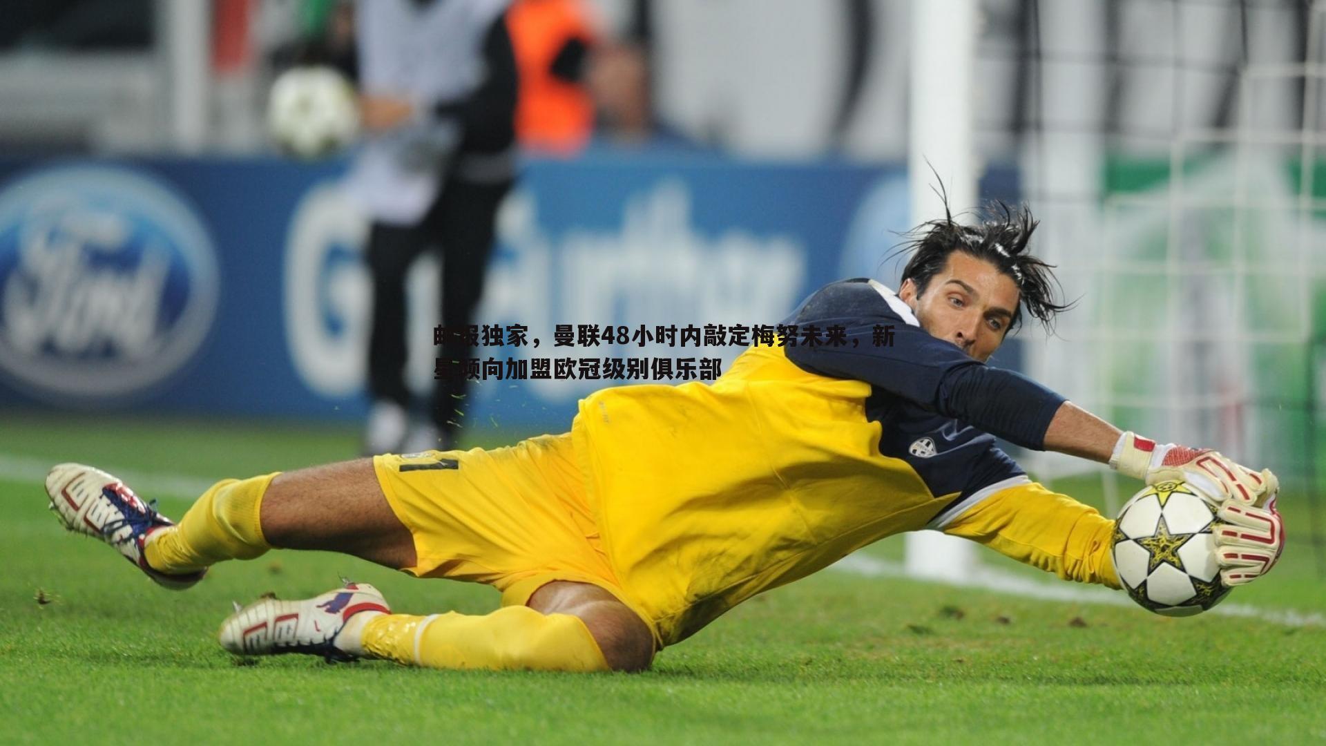 邮报独家，曼联48小时内敲定梅努未来，新星倾向加盟欧冠级别俱乐部