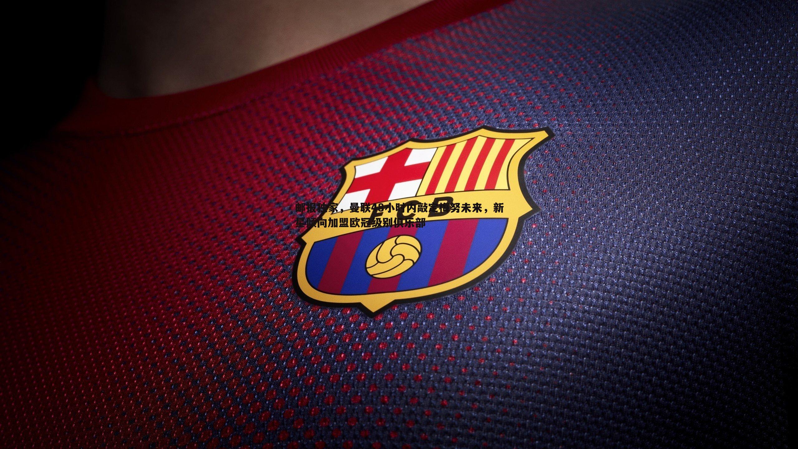 邮报独家，曼联48小时内敲定梅努未来，新星倾向加盟欧冠级别俱乐部