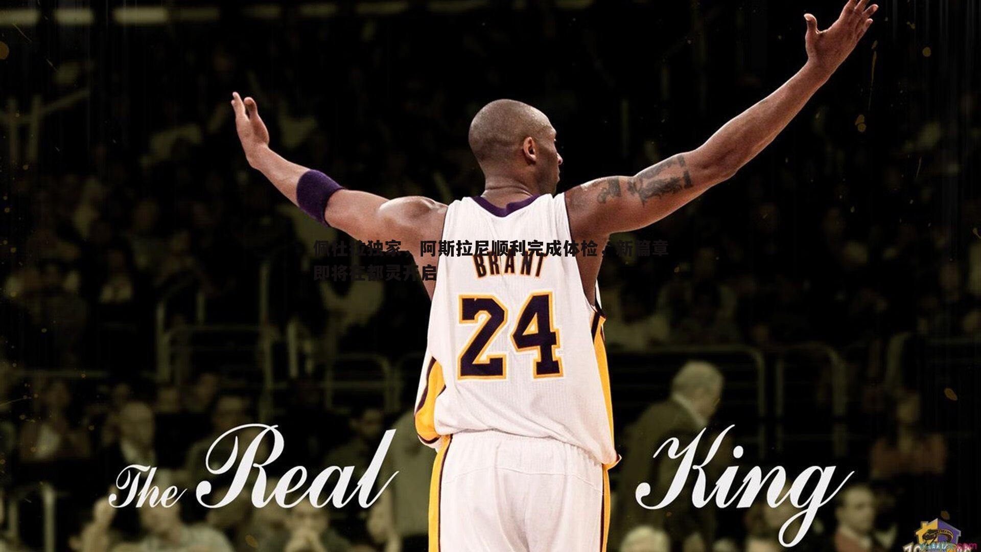 佩杜拉独家,阿斯拉尼顺利完成体检,新篇章即将在都灵开启