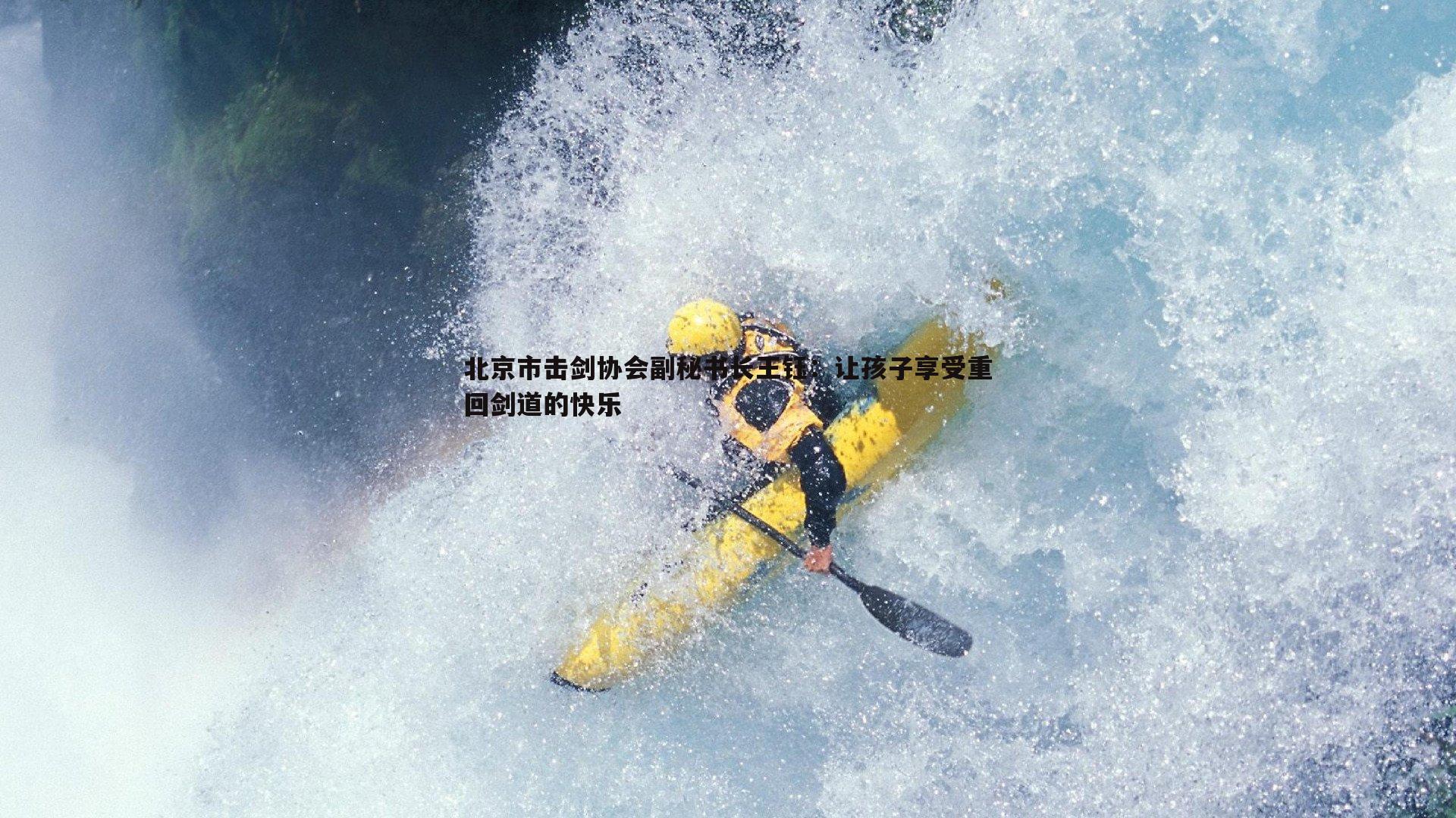 北京市击剑协会副秘书长王钰：让孩子享受重回剑道的快乐