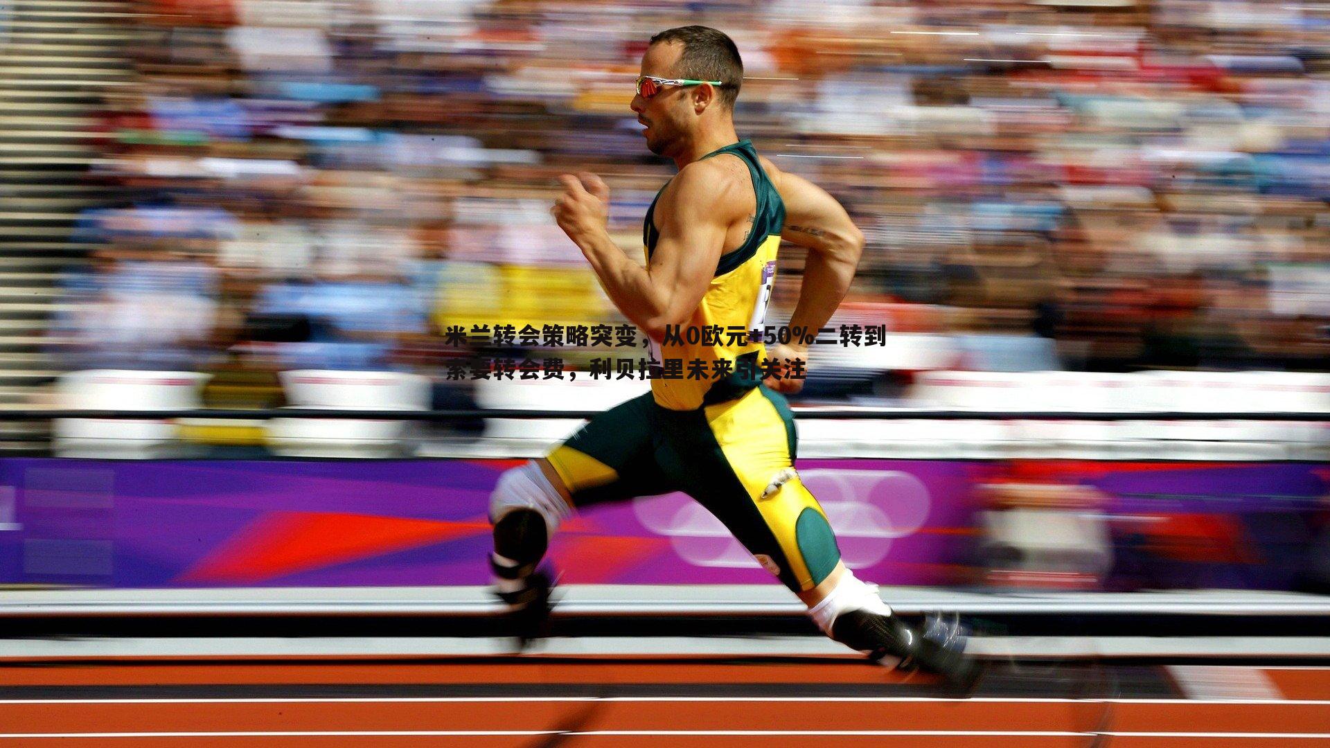 米兰转会策略突变，从0欧元+50%二转到索要转会费，利贝拉里未来引关注