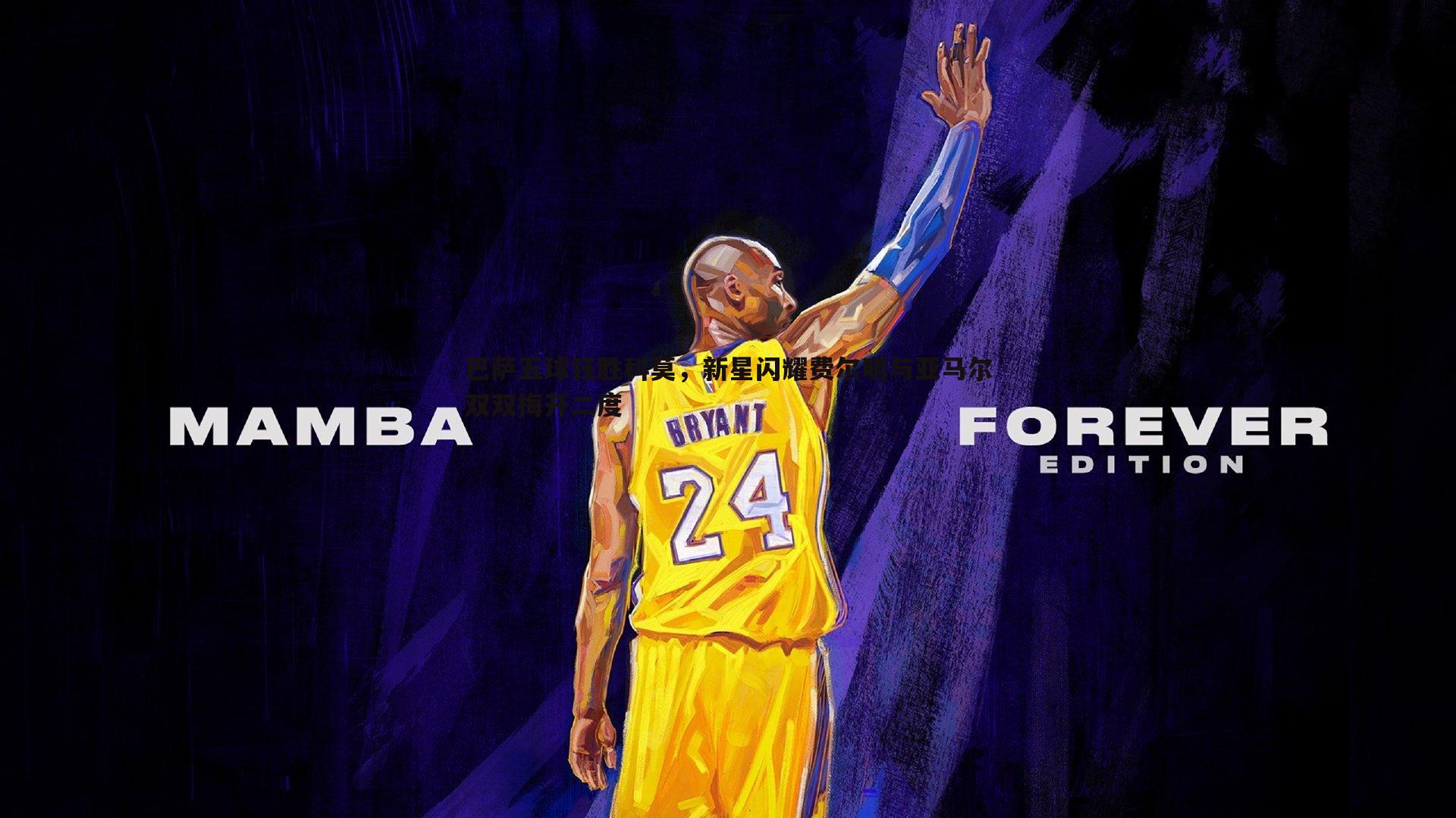 巴萨五球狂胜科莫，新星闪耀费尔明与亚马尔双双梅开二度