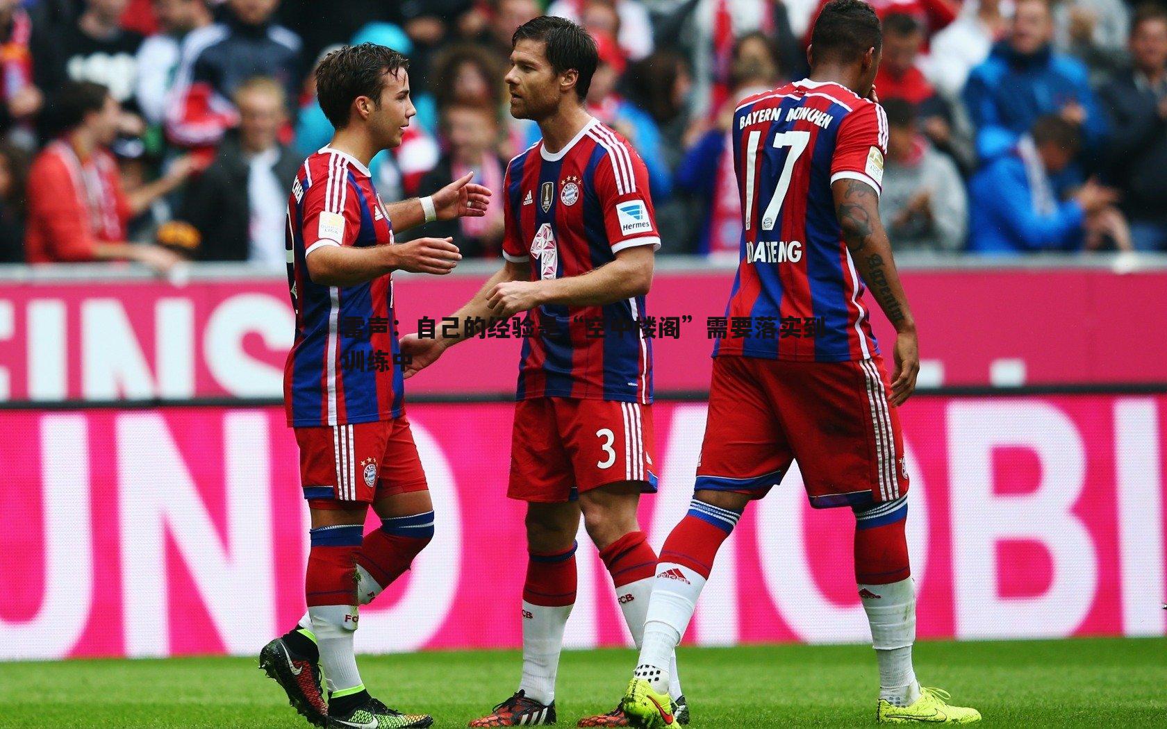 雷声：自己的经验是“空中楼阁”需要落实到训练中