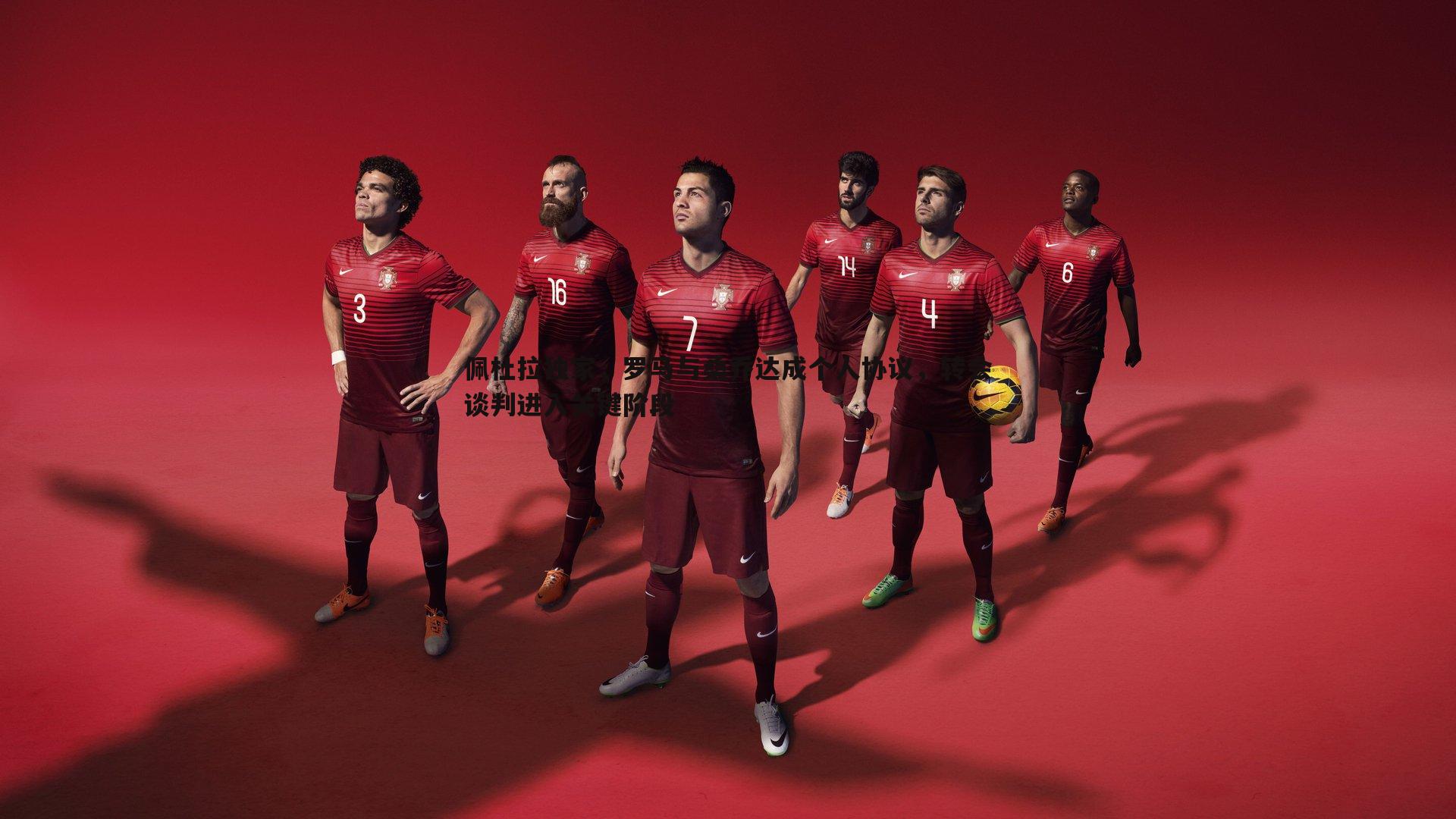 佩杜拉独家，罗马与桑乔达成个人协议，转会谈判进入关键阶段