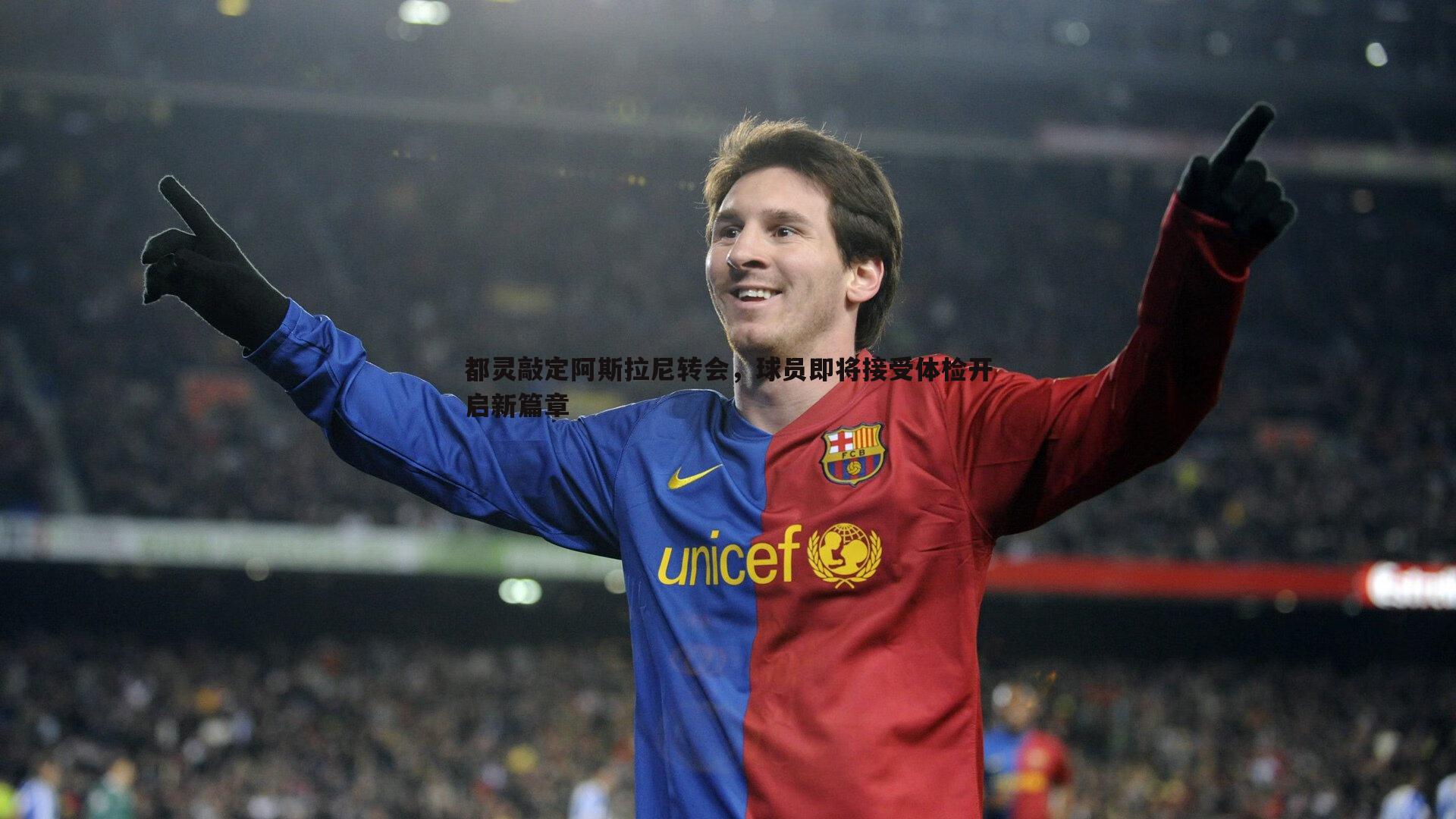 都灵敲定阿斯拉尼转会，球员即将接受体检开启新篇章