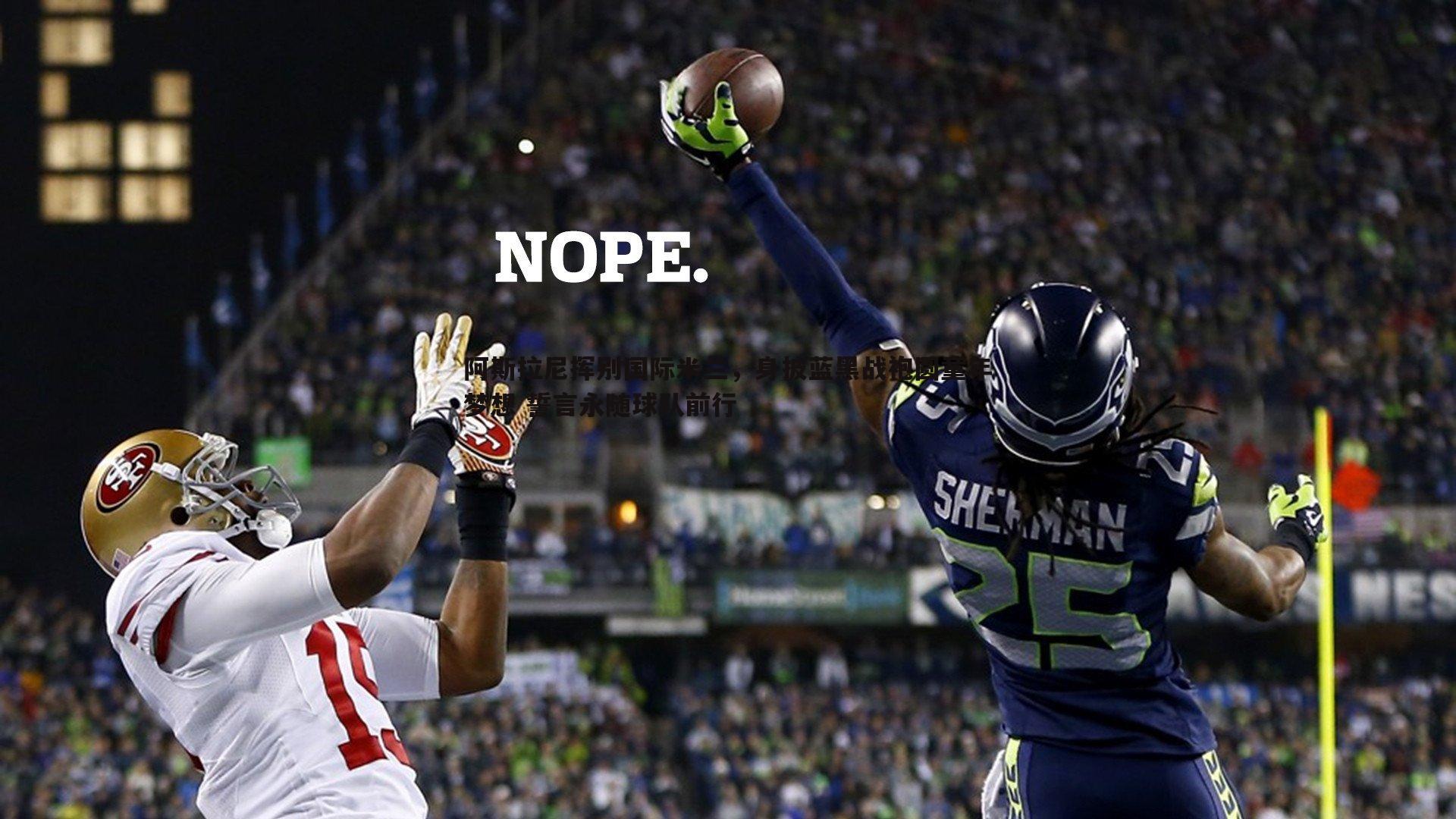 阿斯拉尼挥别国际米兰，身披蓝黑战袍圆童年梦想 誓言永随球队前行