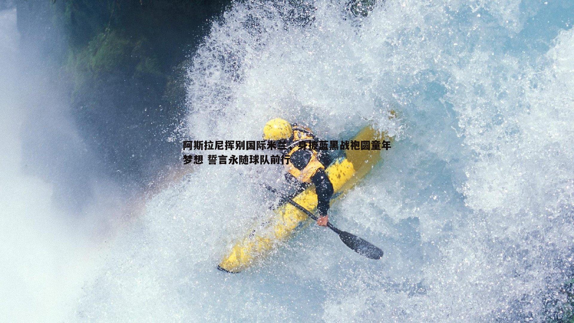 阿斯拉尼挥别国际米兰，身披蓝黑战袍圆童年梦想 誓言永随球队前行