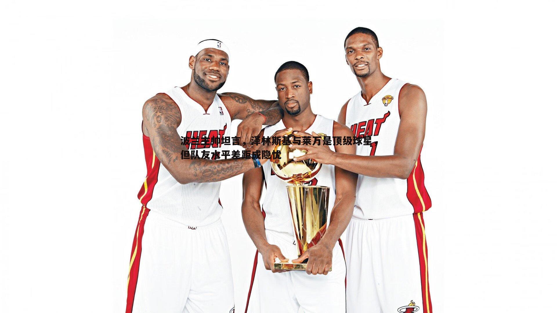 波兰主帅坦言，泽林斯基与莱万是顶级球星，但队友水平差距成隐忧