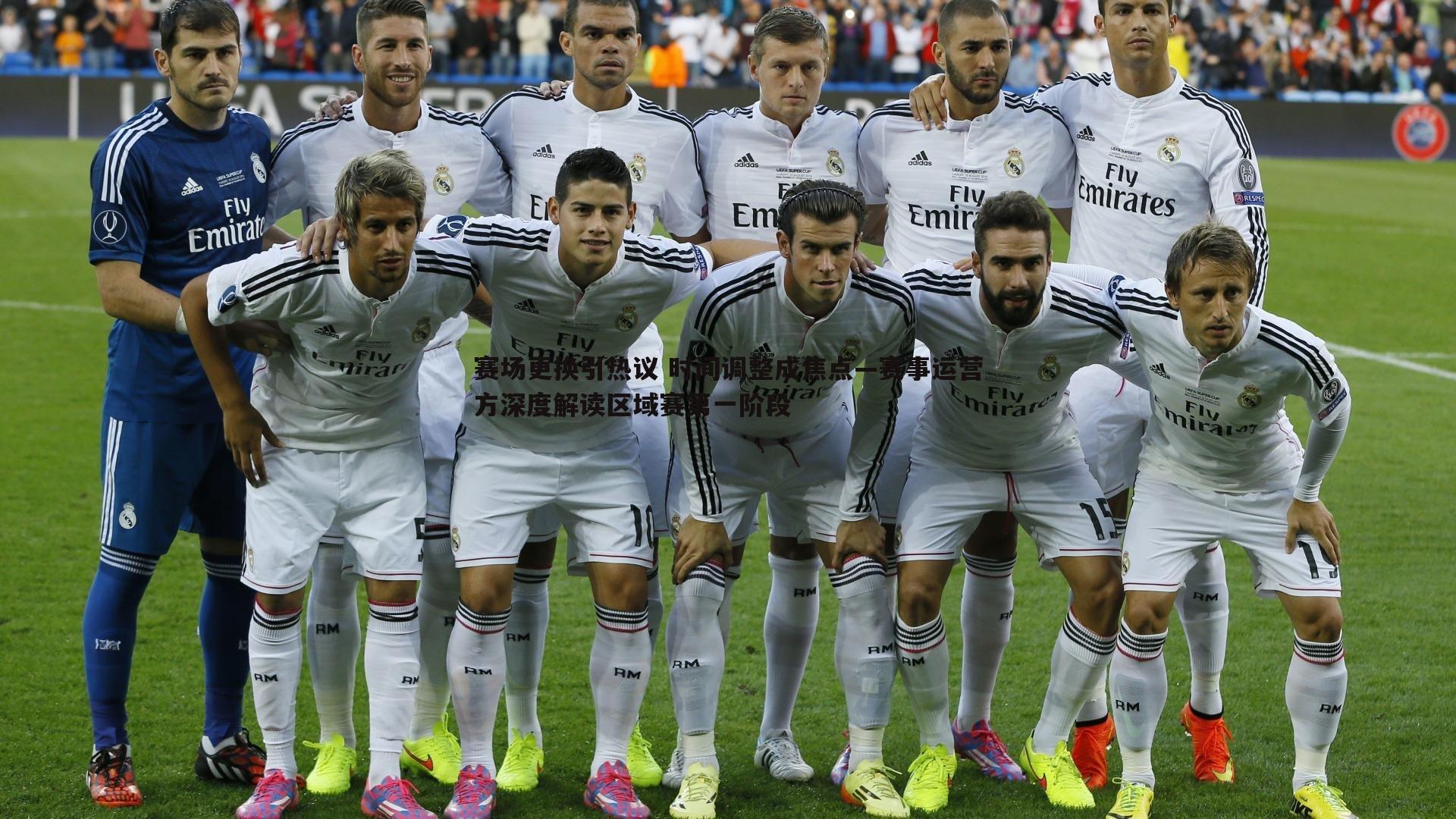 赛场更换引热议 时间调整成焦点—赛事运营方深度解读区域赛第一阶段