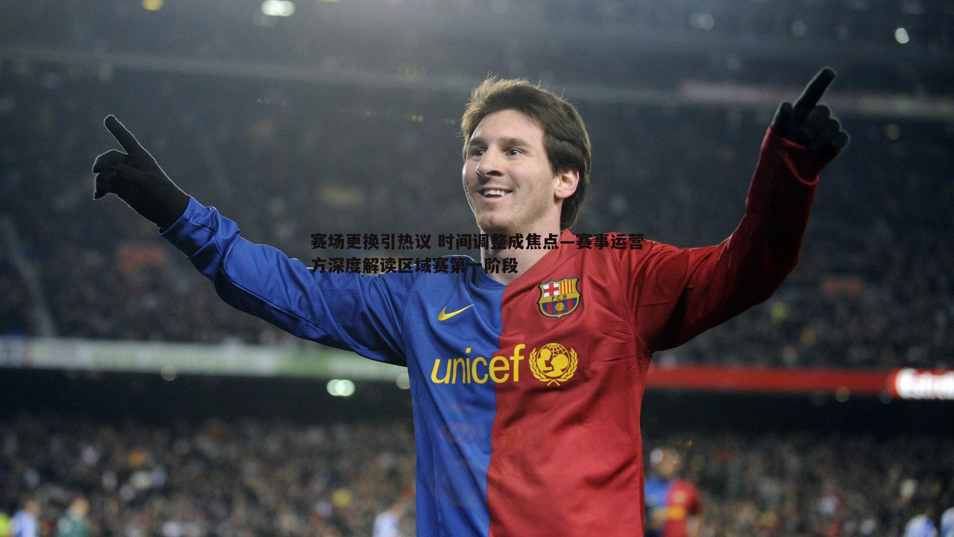 赛场更换引热议 时间调整成焦点—赛事运营方深度解读区域赛第一阶段