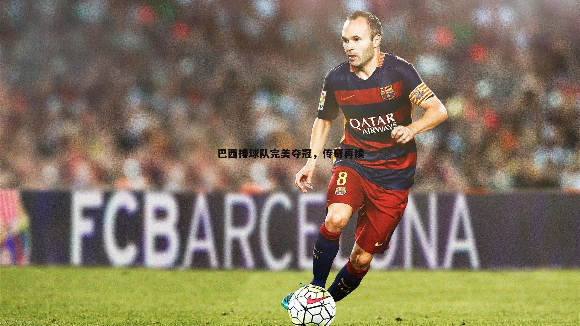 巴西排球队完美夺冠，传奇再续