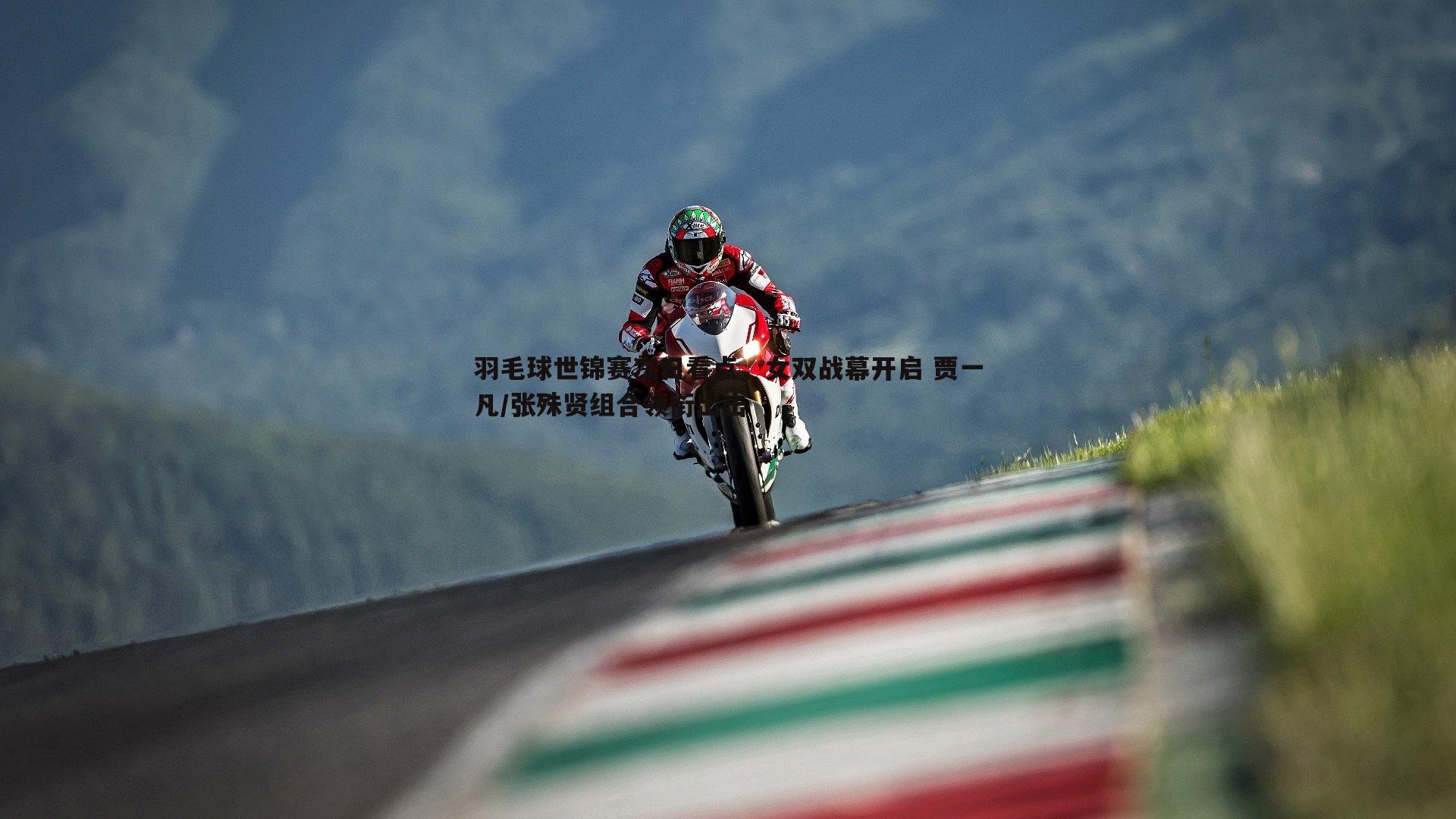 羽毛球世锦赛次日看点,女双战幕开启 贾一凡/张殊贤组合领衔出击
