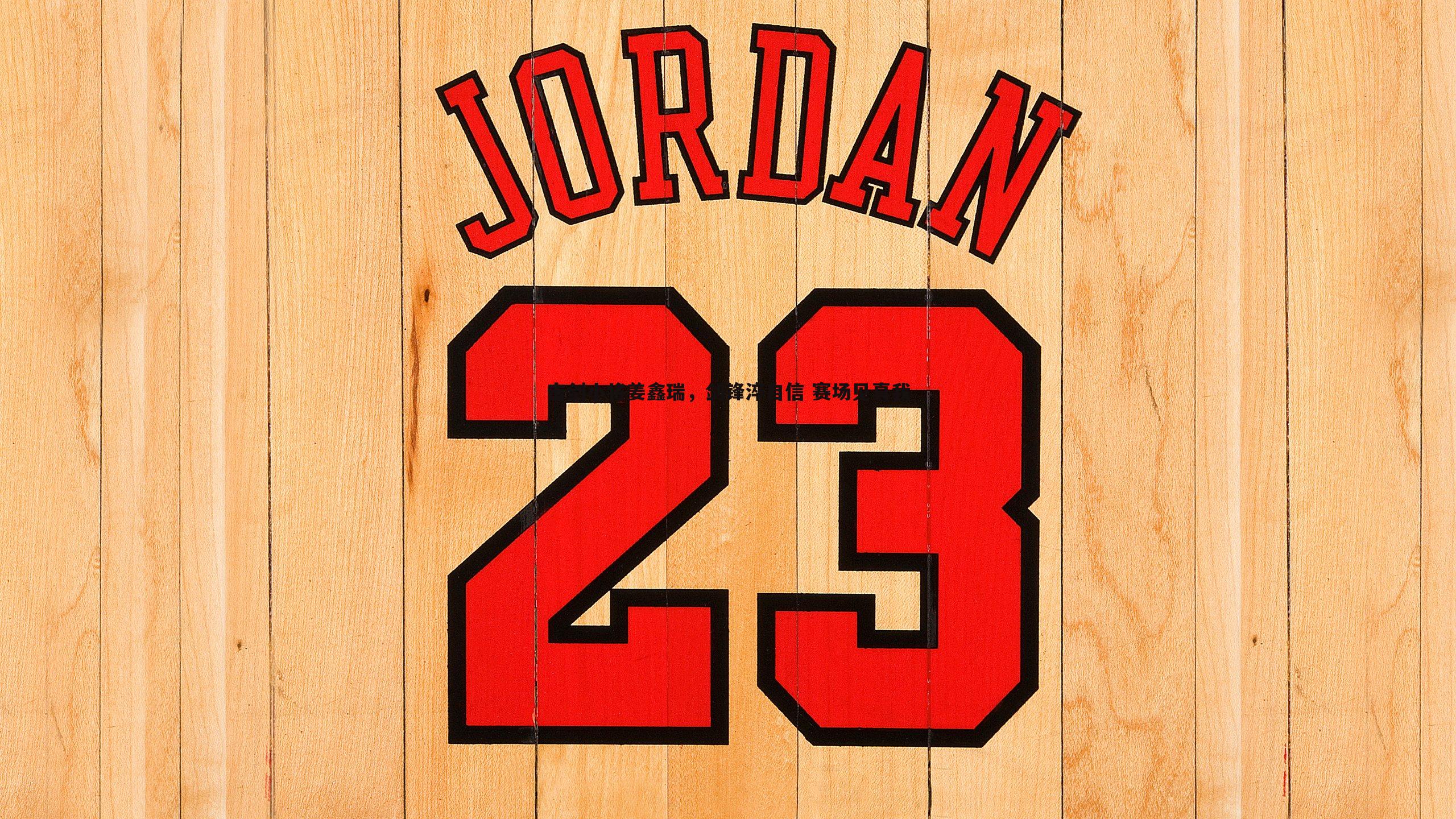 击剑小将姜鑫瑞，剑锋淬自信 赛场见真我