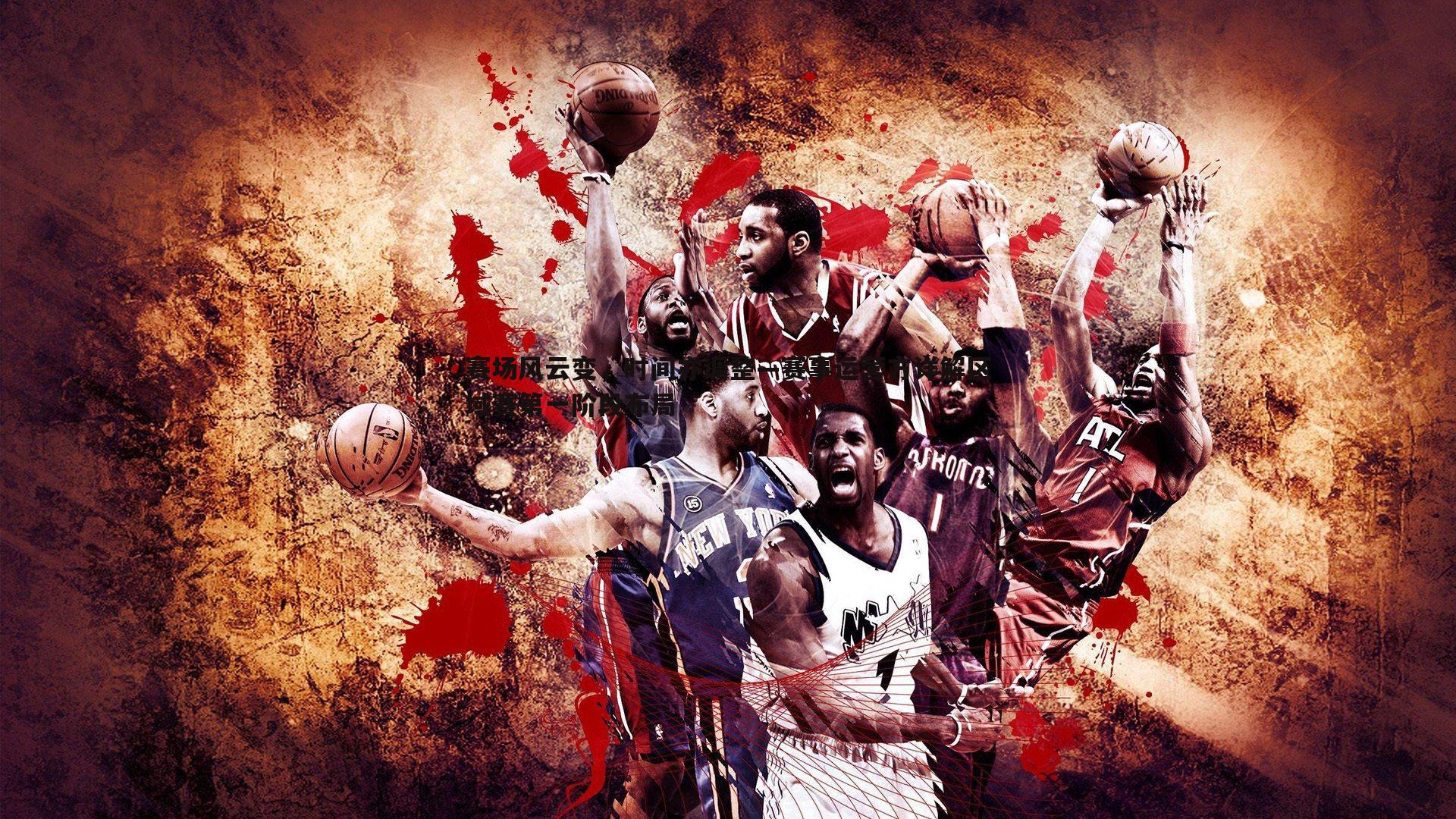 赛场风云变，时间亦调整—赛事运营方详解区域赛第一阶段布局