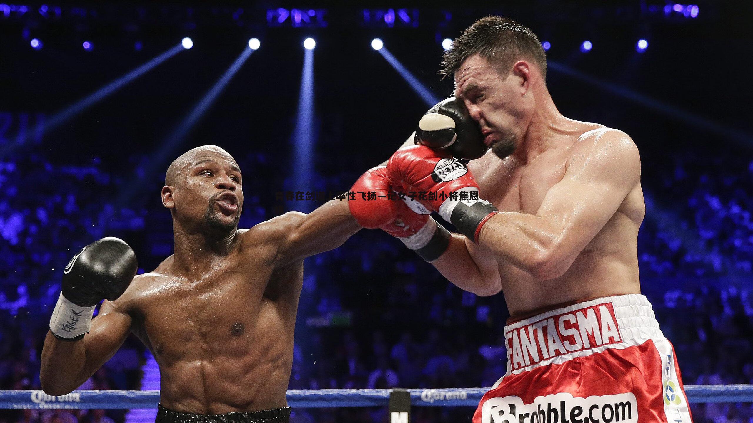 青春在剑道上率性飞扬—记女子花剑小将焦恩祺