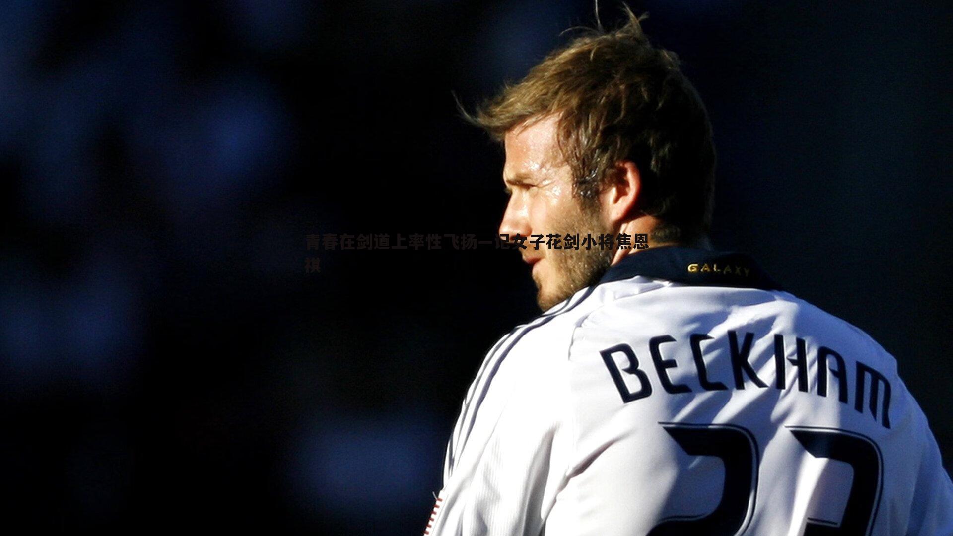 青春在剑道上率性飞扬—记女子花剑小将焦恩祺